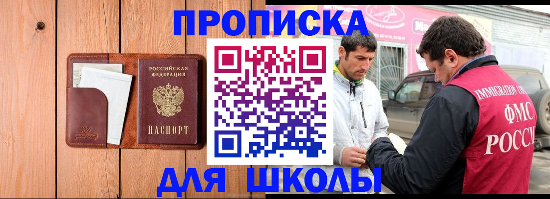 временная регистрация для школы в Енисейске