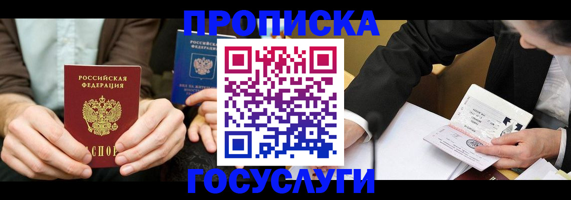прописка в Енисейске